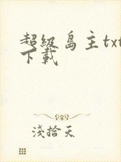 超级岛主txt下载