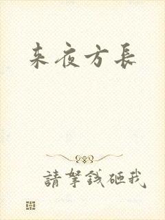 来夜方长封面