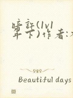 暗许(1v1 年下)作者:不灵塔封面