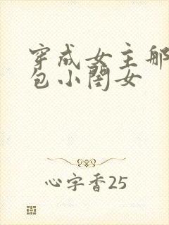穿成女主那福气包小闺女