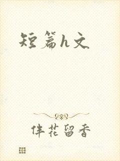 短篇h文