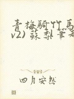 青梅骑竹马(1v2) 苏梨笔趣阁封面