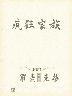 疯狂家族