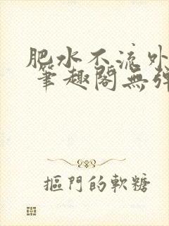肥水不流外人田 笔趣阁无弹窗封面