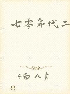 七零年代二婚妻封面