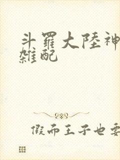 斗罗大陆神界大杂配