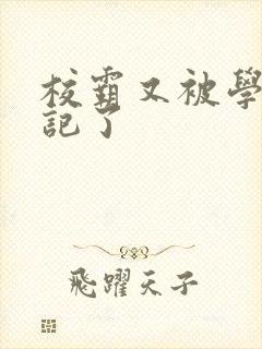 校霸又被学神标记了