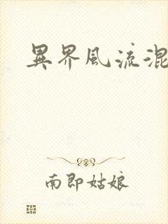 异界风流混沌神