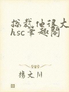 总裁他很大年上hsc笔趣阁封面