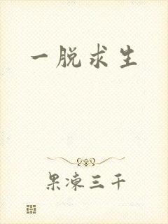 一脱求生