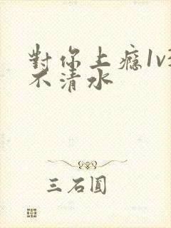 对你上瘾1v3不清水