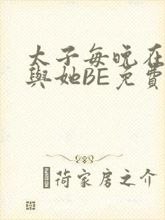 太子每晚在梦里与她BE免费阅读