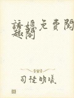 诱媳免费阅读笔趣阁