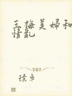 玉梅美妇和公的情乱