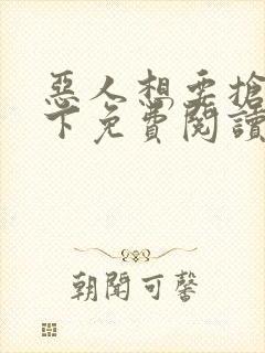 恶人想要抢救一下免费阅读漫画封面