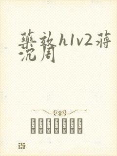 药效h1v2蒋沉周