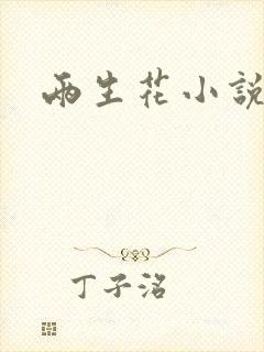 两生花小说