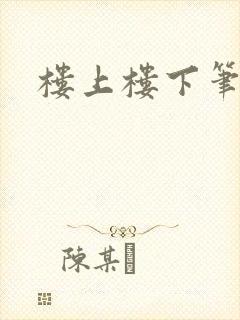 楼上楼下笔趣阁