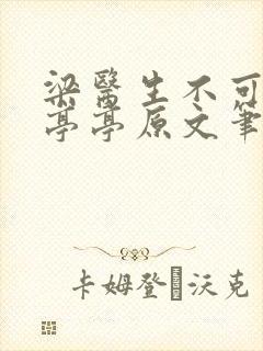 梁医生不可以季亭亭原文笔趣阁封面