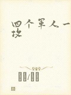 四个军人一受多攻