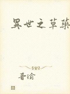 异世之草药人生