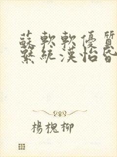 苏软软优质灌溉系统汉怡昏封面