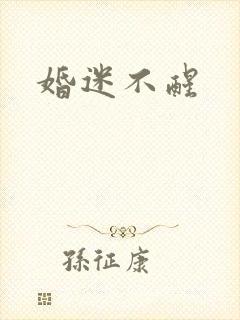 婚迷不醒