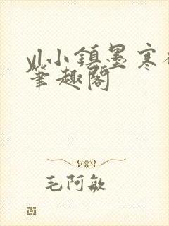 yl小镇墨寒砚笔趣阁