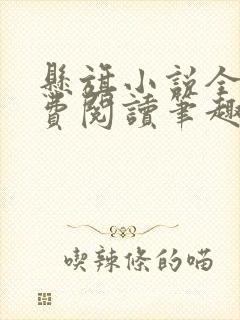 悬旗小说全文免费阅读笔趣阁