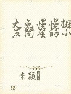 大龟慢慢挺进女友闺蜜的小说