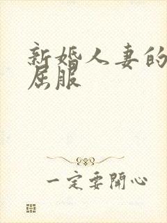 新婚人妻的沦陷屈服