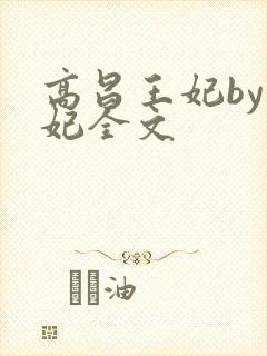 高昌王妃by黛妃全文封面
