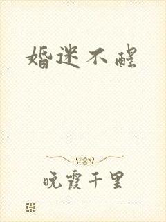 婚迷不醒