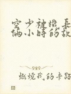 空少被机长狂躁俩小时的故事