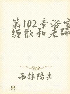 第102章浴室缠欢和老师封面