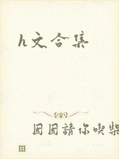 h文合集封面