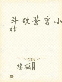 斗破苍穹小说txt