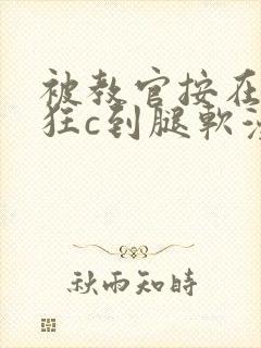 被教官按在寝室狂c到腿软漫画