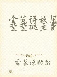 含苞待放周延镇莹莹谜免费阅读