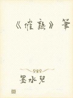 《催熟》笔趣阁