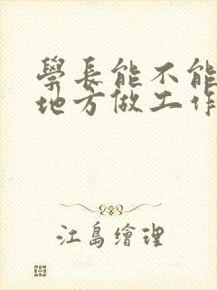 学长能不能换个地方做工作封面