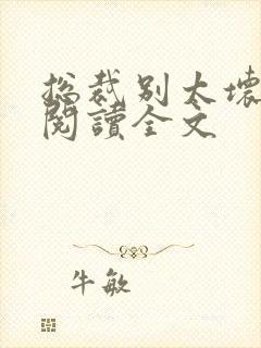 总裁别太坏免费阅读全文