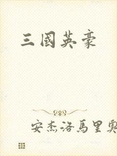 三国英豪