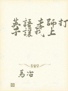 英语老师打开扣子让我上封面