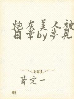 炮灰美人被浇灌日常by梦见好封面