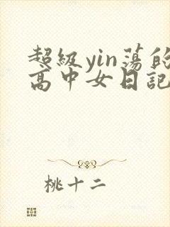 超级yin荡的高中女日记h封面