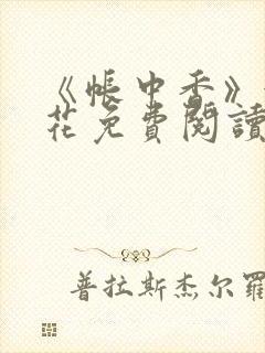 《帐中香》金银花免费阅读封面