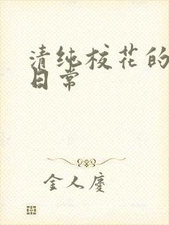 清纯校花的被肉日常封面