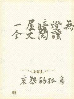 一屋暗灯无删减全文阅读封面