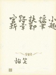 官路扶摇小说最新章节笔趣阁全文